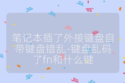 筆記本插了外接鍵盤自帶鍵盤錯亂-鍵盤亂碼了fn和什么鍵