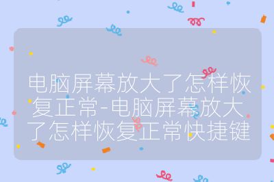 電腦屏幕放大了怎樣恢復正常-電腦屏幕放大了怎樣恢復正常快捷鍵