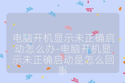電腦開機顯示未正確啟動怎么辦-電腦開機顯示未正確啟動是怎么回事