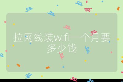 拉網線裝wifi一個月要多少錢