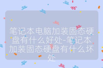 筆記本電腦加裝固態硬盤有什么好處-筆記本加裝固態硬盤有什么壞處