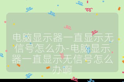 電腦顯示器一直顯示無(wú)信號(hào)怎么辦-電腦顯示器一直顯示無(wú)信號(hào)怎么辦啊