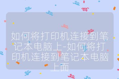 如何將打印機連接到筆記本電腦上-如何將打印機連接到筆記本電腦上面