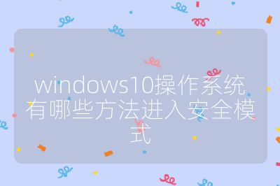 windows10操作系統有哪些方法進入安全模式