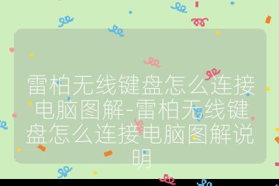 雷柏無線鍵盤怎么連接電腦圖解-雷柏無線鍵盤怎么連接電腦圖解說明