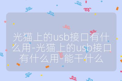 光貓上的usb接口有什么用-光貓上的usb接口有什么用-能干什么