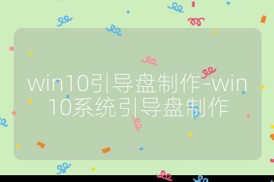 win10引導盤制作-win10系統引導盤制作