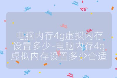 電腦內存4g虛擬內存設置多少-電腦內存4g虛擬內存設置多少合適