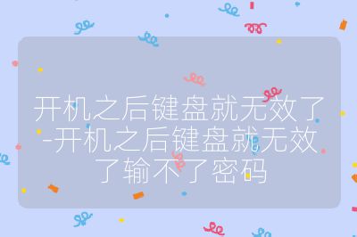 開機之后鍵盤就無效了-開機之后鍵盤就無效了輸不了密碼
