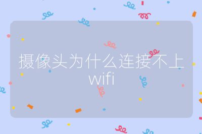 攝像頭為什么連接不上wifi