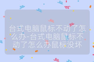 臺式電腦鼠標不動了怎么辦-臺式電腦鼠標不動了怎么辦鼠標沒壞