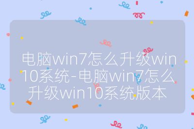 電腦win7怎么升級win10系統(tǒng)-電腦win7怎么升級win10系統(tǒng)版本