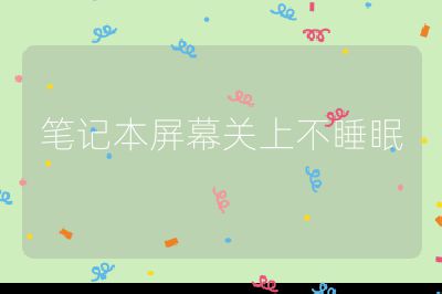 筆記本屏幕關(guān)上不睡眠