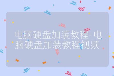 電腦硬盤加裝教程-電腦硬盤加裝教程視頻