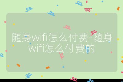 隨身wifi怎么付費(fèi)-隨身wifi怎么付費(fèi)的