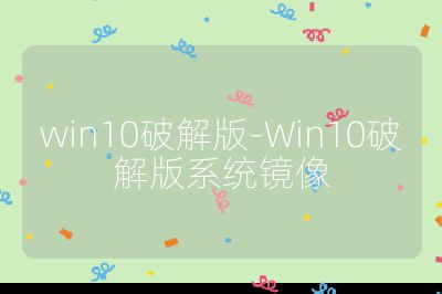 win10破解版-Win10破解版系統鏡像