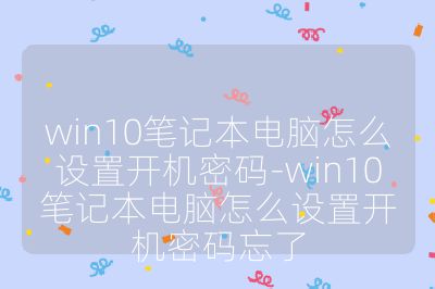 win10筆記本電腦怎么設(shè)置開(kāi)機(jī)密碼-win10筆記本電腦怎么設(shè)置開(kāi)機(jī)密碼忘了