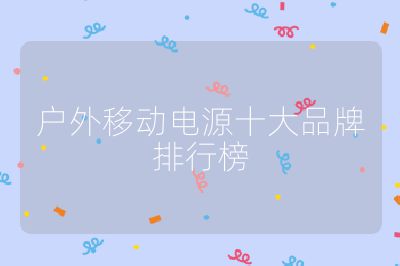 戶外移動電源十大品牌排行榜