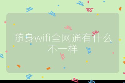 隨身wifi全網通有什么不一樣