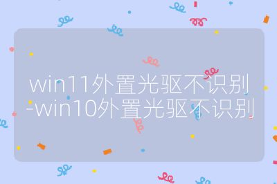 win11外置光驅不識別-win10外置光驅不識別