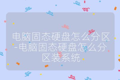 電腦固態硬盤怎么分區-電腦固態硬盤怎么分區裝系統