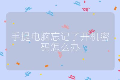 手提電腦忘記了開機密碼怎么辦