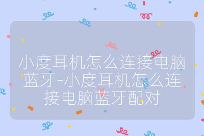 小度耳機怎么連接電腦藍牙-小度耳機怎么連接電腦藍牙配對