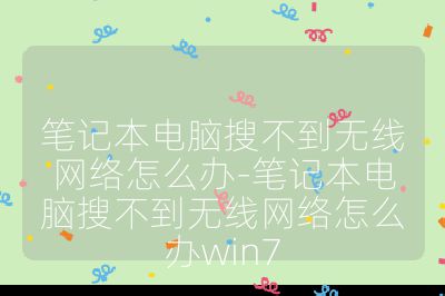 筆記本電腦搜不到無線網絡怎么辦-筆記本電腦搜不到無線網絡怎么辦win7