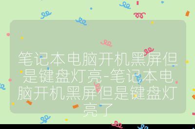 筆記本電腦開機黑屏但是鍵盤燈亮-筆記本電腦開機黑屏但是鍵盤燈亮了