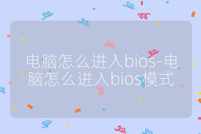 電腦怎么進入bios-電腦怎么進入bios模式