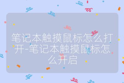 筆記本觸摸鼠標怎么打開-筆記本觸摸鼠標怎么開啟