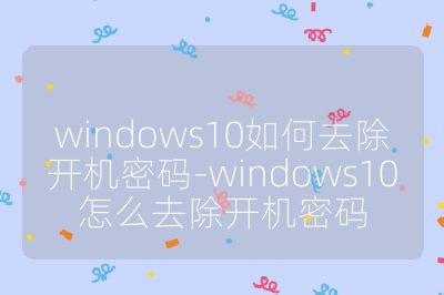 windows10如何去除開機密碼-windows10怎么去除開機密碼