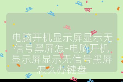 電腦開機(jī)顯示屏顯示無信號(hào)黑屏怎-電腦開機(jī)顯示屏顯示無信號(hào)黑屏怎么辦鍵盤