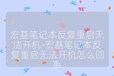 宏基筆記本反復重啟無法開機-宏基筆記本反復重啟無法開機怎么回事