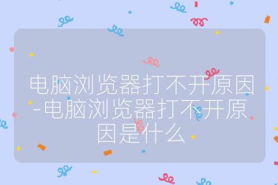 電腦瀏覽器打不開原因-電腦瀏覽器打不開原因是什么