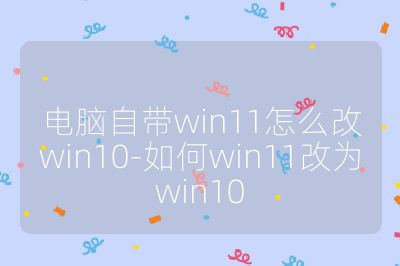 電腦自帶win11怎么改win10-如何win11改為win10