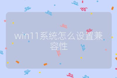win11系統怎么設置兼容性