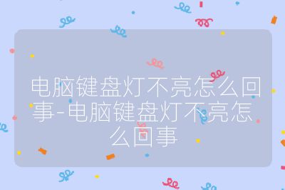 電腦鍵盤燈不亮怎么回事-電腦鍵盤燈不亮怎么回事
