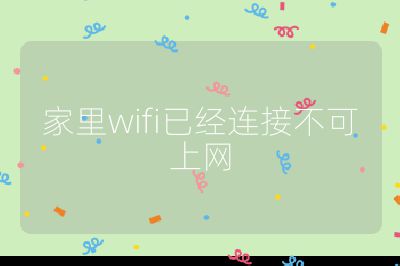 家里wifi已經連接不可上網