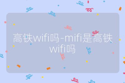 高鐵wifi嗎-mifi是高鐵wifi嗎