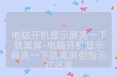 電腦開機顯示屏亮一下就黑屏-電腦開機顯示屏亮一下就黑屏但指示燈還亮
