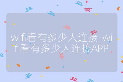 wifi看有多少人連接-wifi看有多少人連接APP