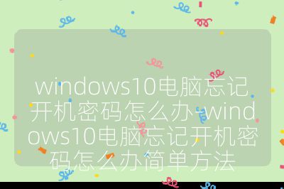 windows10電腦忘記開機(jī)密碼怎么辦-windows10電腦忘記開機(jī)密碼怎么辦簡(jiǎn)單方法