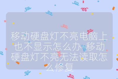 移動硬盤燈不亮電腦上也不顯示怎么辦-移動硬盤燈不亮無法讀取怎么修復(fù)