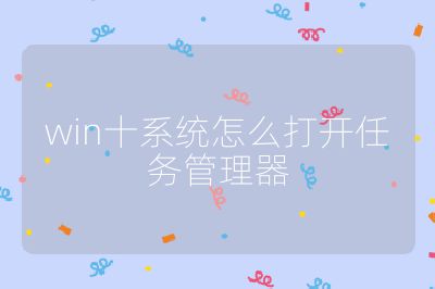 win十系統怎么打開任務管理器