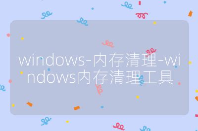 windows-內(nèi)存清理-windows內(nèi)存清理工具