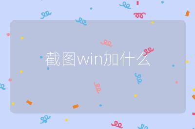 截圖win加什么