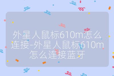 外星人鼠標610m怎么連接-外星人鼠標610m怎么連接藍牙