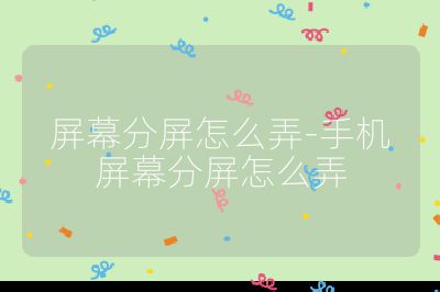 屏幕分屏怎么弄-手機屏幕分屏怎么弄