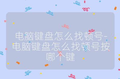 電腦鍵盤怎么找頓號-電腦鍵盤怎么找頓號按哪個鍵
